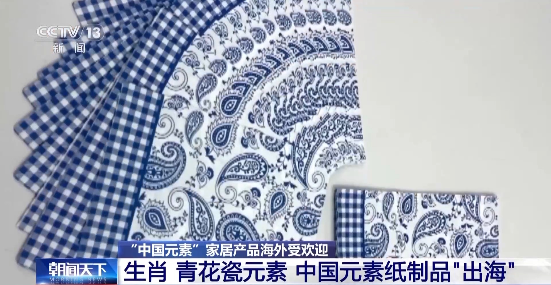 元素外贸产品走俏 “圈粉”外国消费者凯发k8一触即发国潮“出海”！中国(图3)