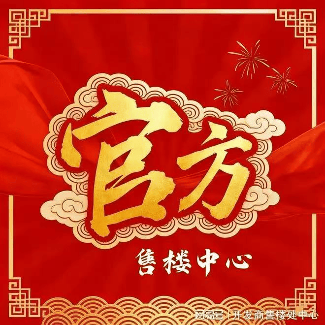 楼盘详情•最新价格-户型图-容积率@20251211售楼处✦Ai热搜凯发入口中铁