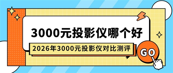 投影仪怎么选 当贝X5S Plus成首选凯发k8国际厅登录2026年3000元(图4) 投影仪怎么选 当贝X5S Plus成首选凯发k8国际厅登录2026年3000元(图4)